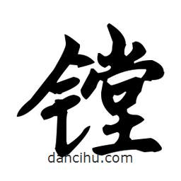 趙孟頫寫的楷書(shū)鏜