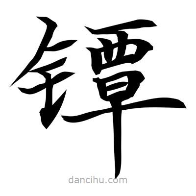 常江寫的楷書鐔