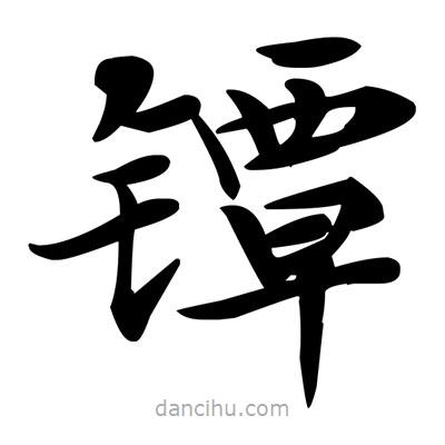 鄧散木寫的楷書鐔