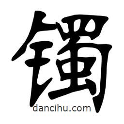 張?jiān)a搶懙目瑫?shū)鐲