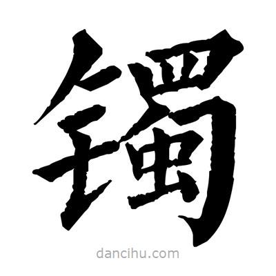 佚名寫的楷書(shū)鐲
