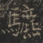 岳珂寫的楷書鑣