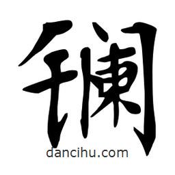 杜慧田寫的楷書鑭