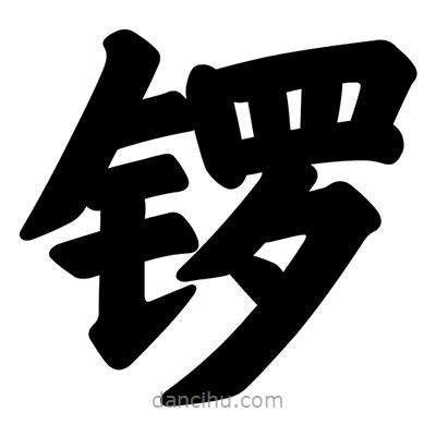 汪文寫的楷書鑼