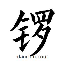 顧建平寫的楷書鑼