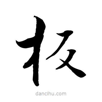 張即之寫的楷書闆