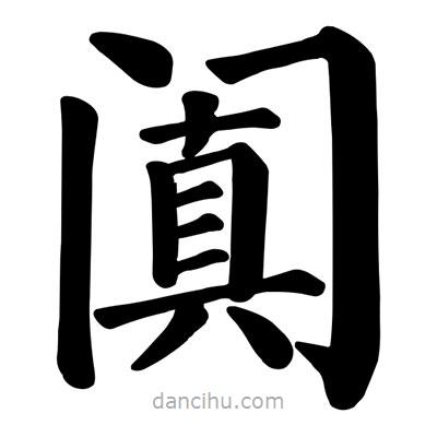 颜真卿写的楷书闐