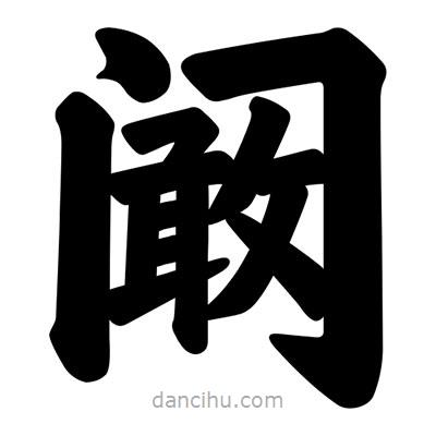 汪文寫的楷書闞