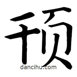 王羲之寫(xiě)的楷書(shū)頇
