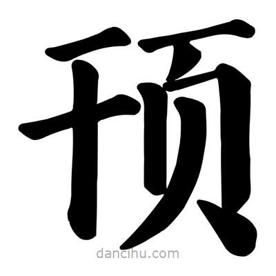 顏真卿寫(xiě)的楷書(shū)頇