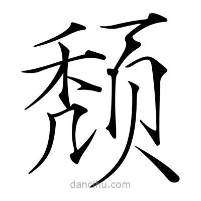 宋徽宗寫的楷書頹