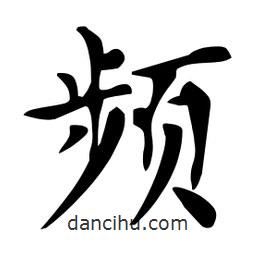 杜慧田寫的楷書頻