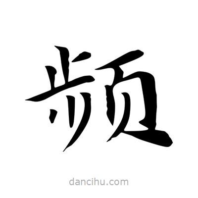 王羲之寫的楷書頻