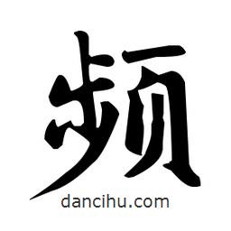 趙孟頫寫的楷書頻