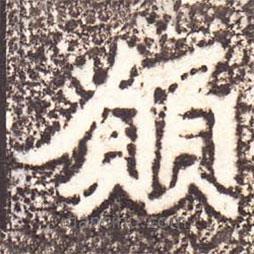 願(yuàn)書法圖片