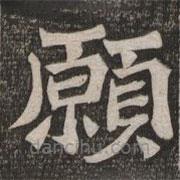 王代功寫的楷書願