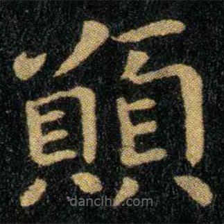 願書法圖片