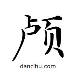 文征明寫的楷書顱