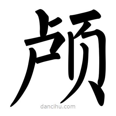 柳公權(quán)寫的楷書顱