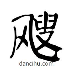 颜真卿写的楷书颼