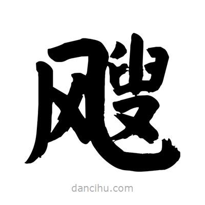 刘克写的楷书颼