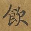 飲書法圖片