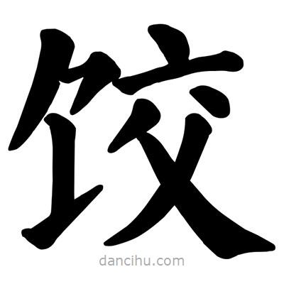 顏真卿寫(xiě)的楷書(shū)餃