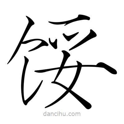 餒書法圖片