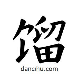 歐陽詢寫的楷書餾