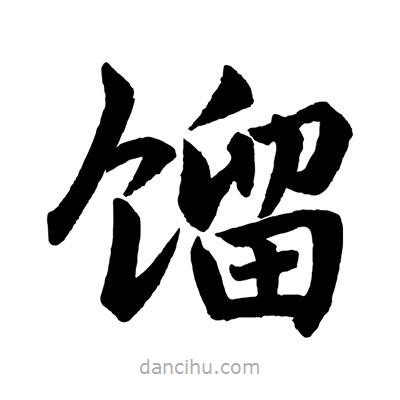 趙孟頫寫的楷書餾