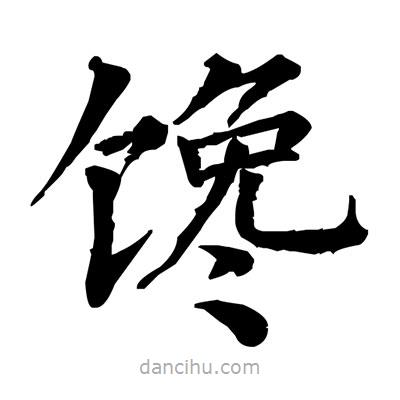 佚名寫(xiě)的楷書(shū)饞