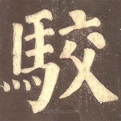 顏真卿寫的楷書駁