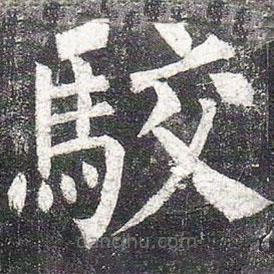 柳公權(quán)寫的楷書駁