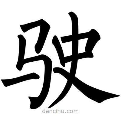 柳公權(quán)寫的楷書駛