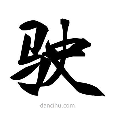 宋徽宗寫的楷書駛