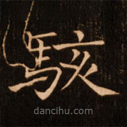 褚遂良寫的楷書駭
