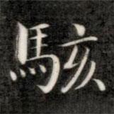 成親王寫的楷書駭