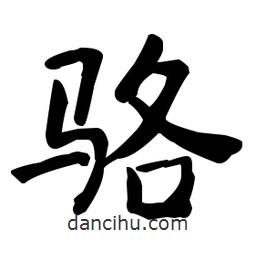 何紹基寫的楷書駱