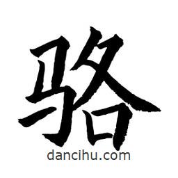 顧建平寫的楷書駱