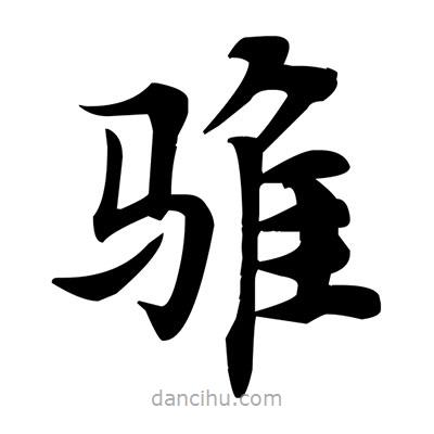 鄧散木寫的楷書騅