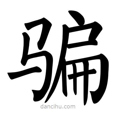 柳公權(quán)寫的楷書騙