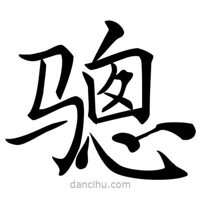唐寅寫的楷書驄