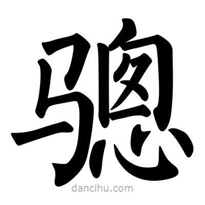 柳公權(quán)寫的楷書驄