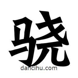 魏碑寫的楷書驍