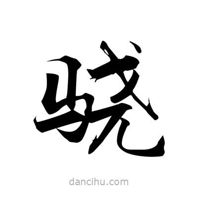 張即之寫(xiě)的楷書(shū)驍