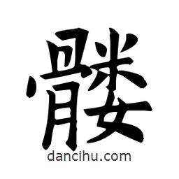 歐陽詢寫的楷書髏