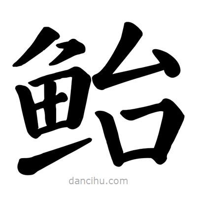 顏真卿寫(xiě)的楷書(shū)鮐