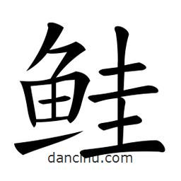 微軟寫的楷書鮭