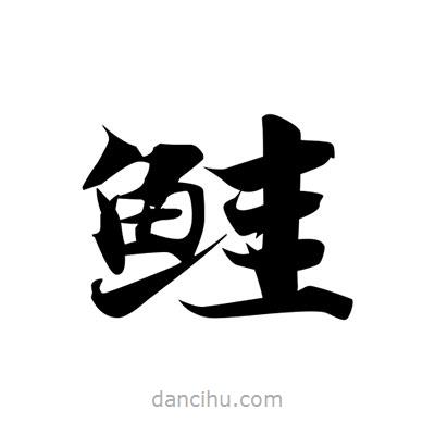 張即之寫的楷書鮭