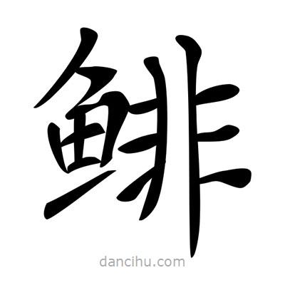 唐寅寫(xiě)的楷書(shū)鯡